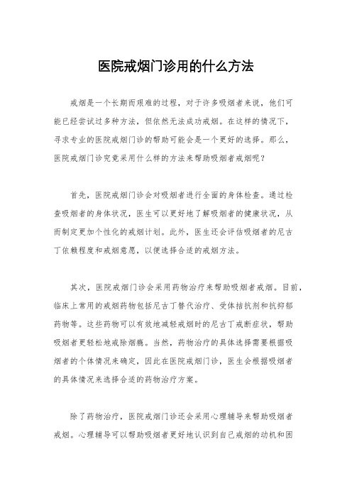 医院戒烟门诊用的什么方法