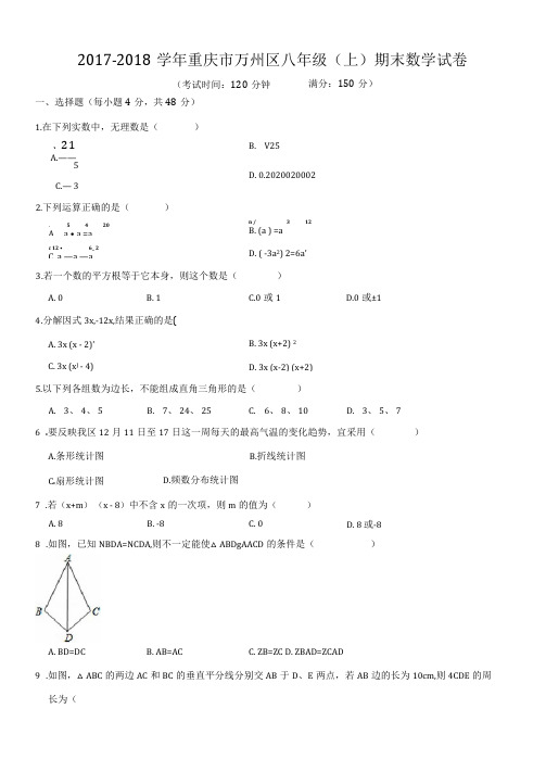 2017-2018学年重庆市万州区八年级(上)期末数学试卷(含解析)