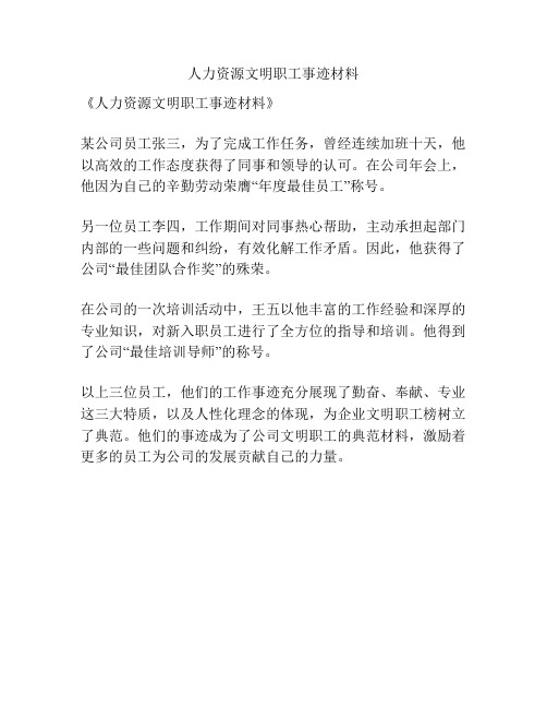 人力资源文明职工事迹材料