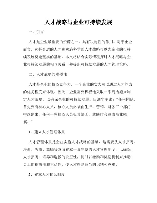 人才战略与企业可持续发展