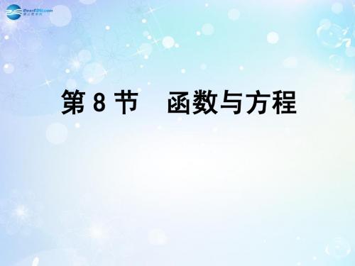 高考数学一轮复习 第2篇 第8节 函数与方程课件 文 新人教版(2)