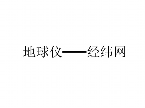 地球仪经纬网讲解