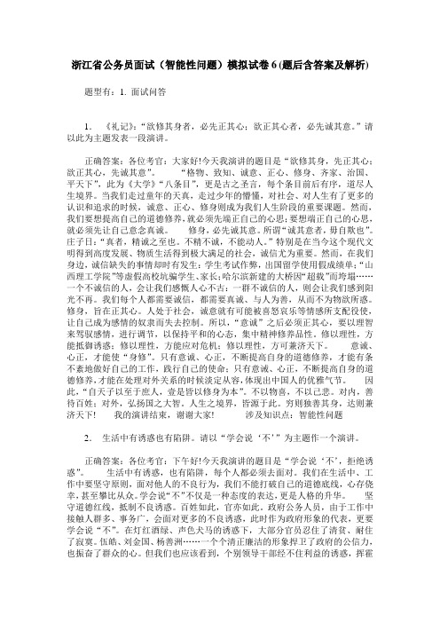 浙江省公务员面试(智能性问题)模拟试卷6(题后含答案及解析)