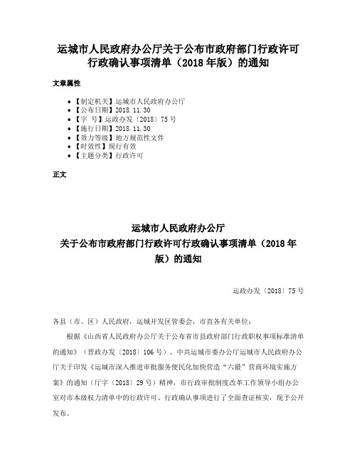 运城市人民政府办公厅关于公布市政府部门行政许可行政确认事项清单（2018年版）的通知