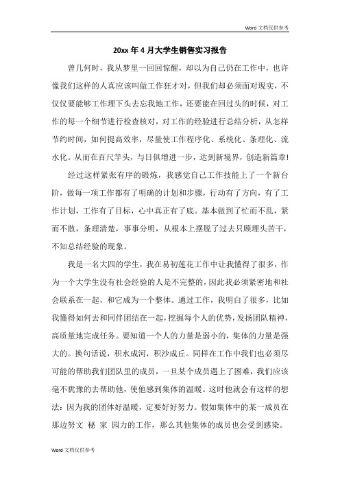 20xx年4月大学生销售实习报告