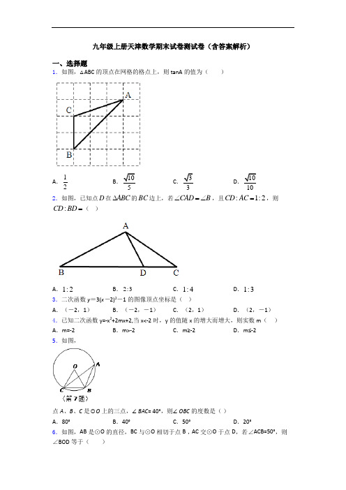 九年级上册天津数学期末试卷测试卷(含答案解析)