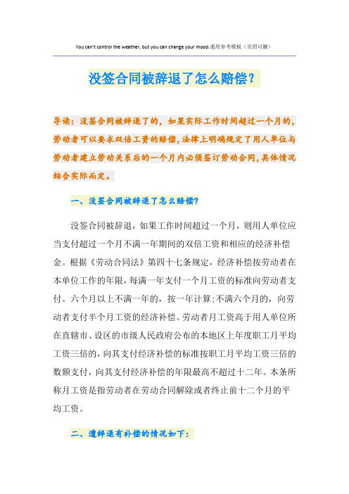 没签合同被辞退了怎么赔偿?