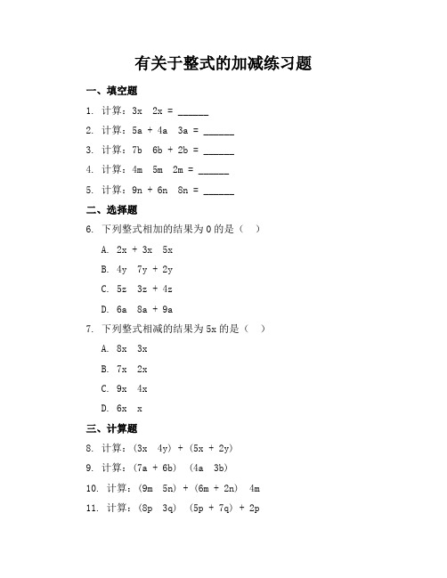 有关于整式的加减练习题