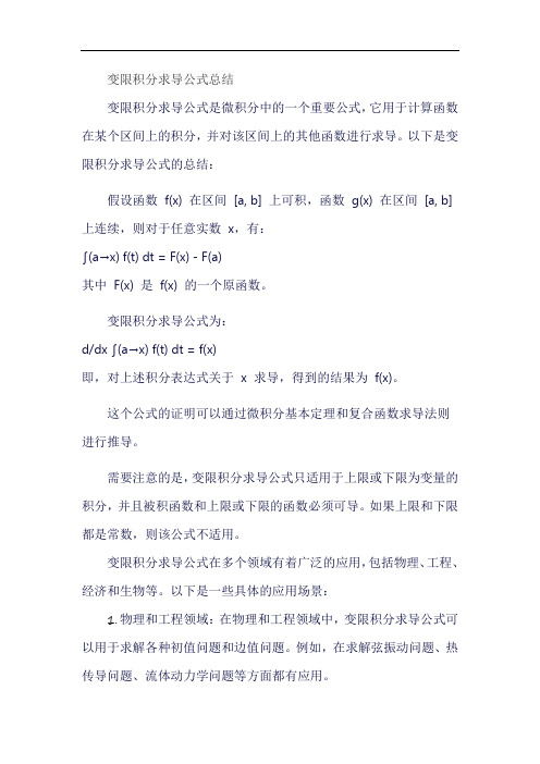 变限积分求导公式总结