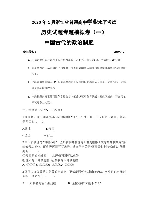 2020年1月学考历史专题一复习用卷