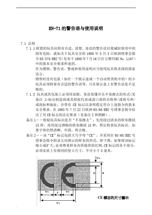 EN71警告语与使用说明