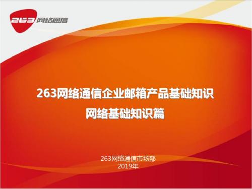 263企业邮箱产品基础知识—网络基础知识篇