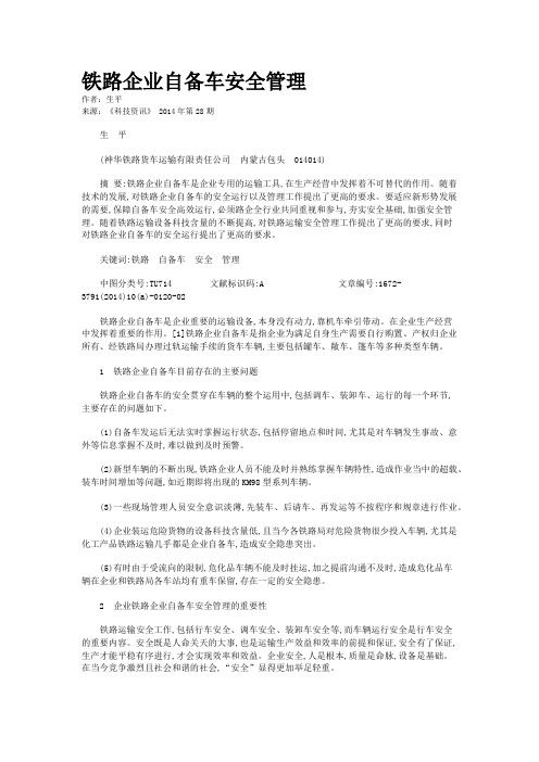 铁路企业自备车安全管理