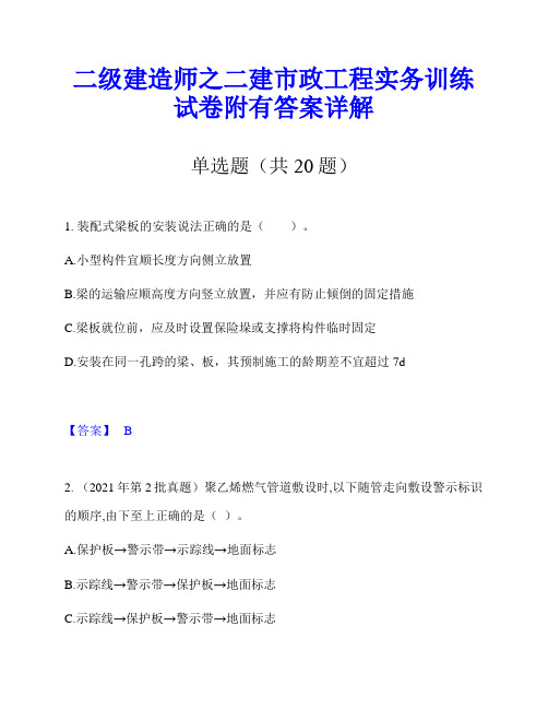 二级建造师之二建市政工程实务训练试卷附有答案详解