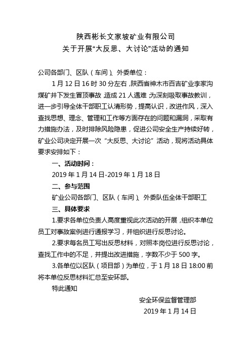 关于开展大反思、大讨论活动的通知