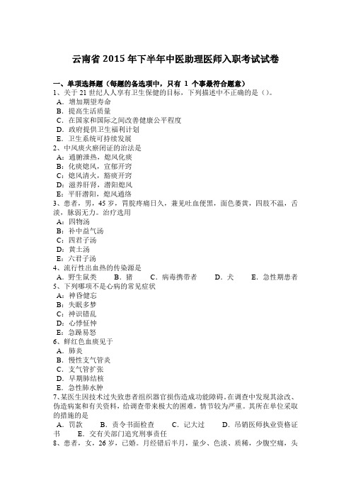 云南省2015年下半年中医助理医师入职考试试卷