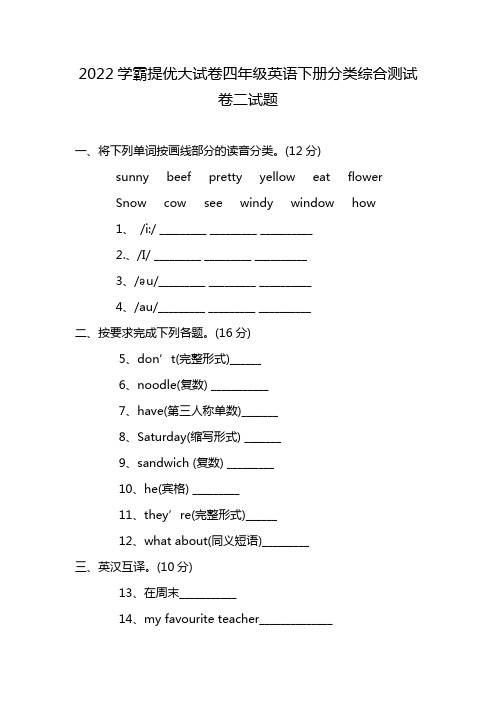 2022学霸提优大试卷四年级英语下册分类综合测试卷二试题