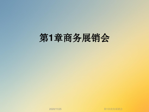 第1章商务展销会