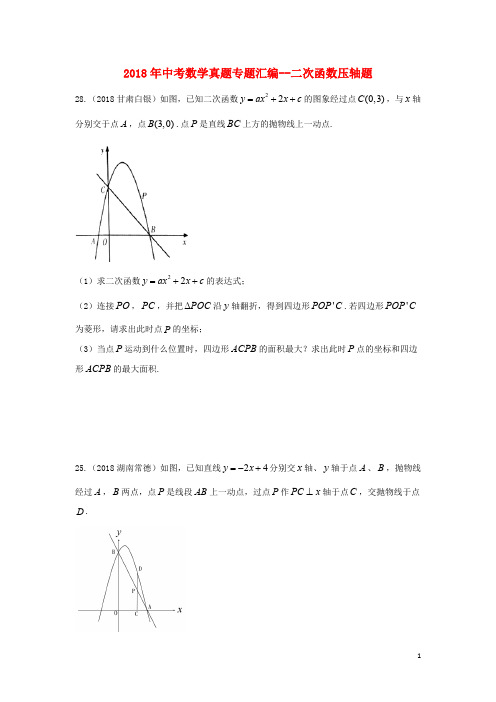 2018年中考数学真题专题汇编二次函数压轴题(无答案)