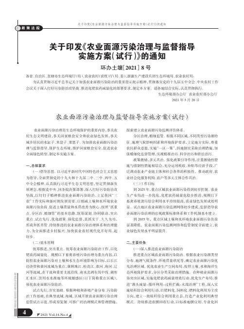 关于印发《农业面源污染治理与监督指导 实施方案(试行)》的通知(环办土壤[2021] 8号)