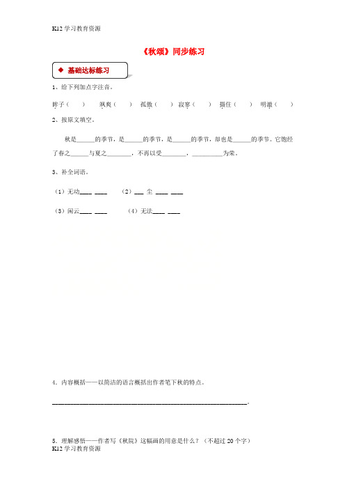 [K12学习]七年级语文上册 第四单元 18《秋颂》练习 苏教版