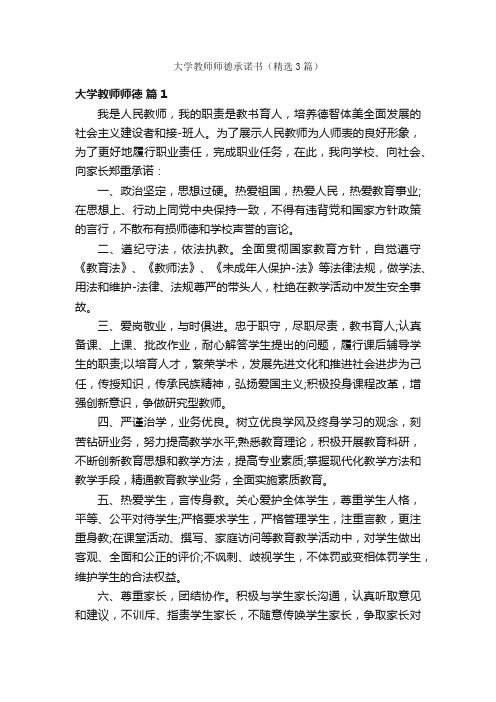 大学教师师德承诺书（精选3篇）