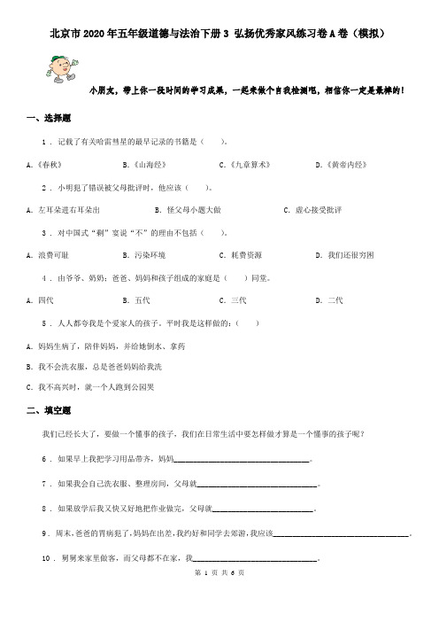 北京市2020年五年级道德与法治下册3 弘扬优秀家风练习卷A卷(模拟)