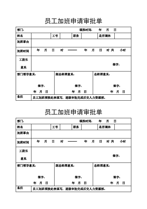 员工加班申请审批单