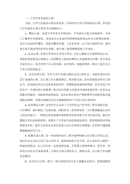 大学生就业心理分析及就业对策