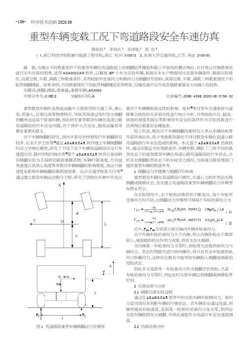 重型车辆变载工况下弯道路段安全车速仿真