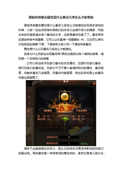 原始传奇暴击属性是什么暴击几率怎么才能增加