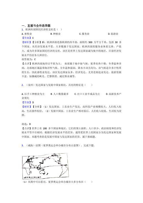 初中地理 发展与合作专题练习(含答案)