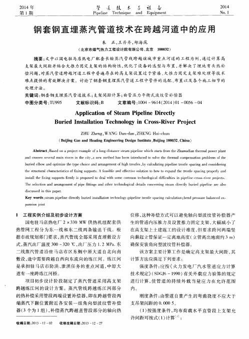 钢套钢直埋蒸汽管道技术在跨越河道中的应用