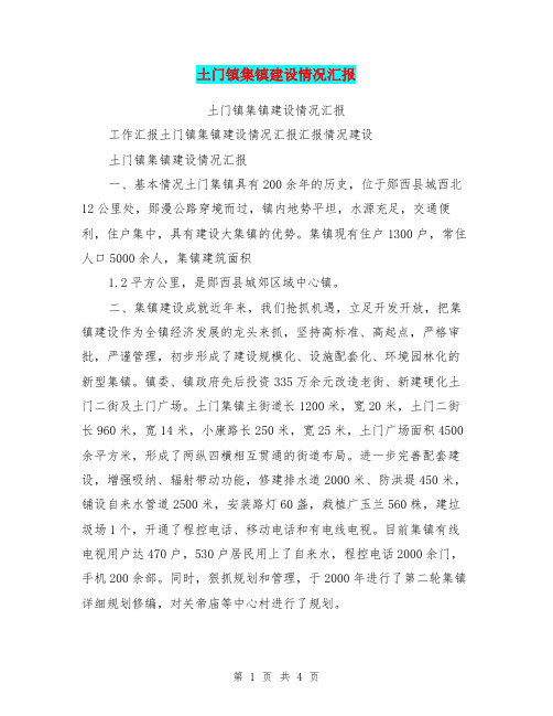 土门镇集镇建设情况汇报