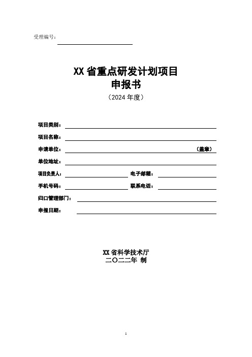 2024年度省重点研发计划产业链协同创新领重点研发计划项目申报书(模板)