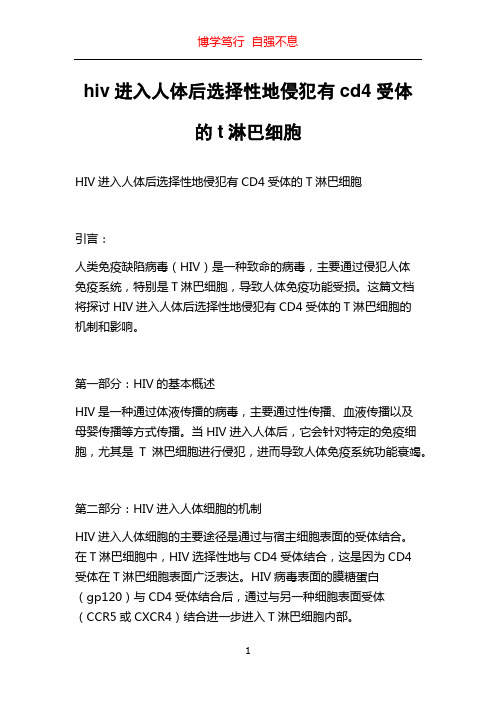 hiv进入人体后选择性地侵犯有cd4受体的t淋巴细胞