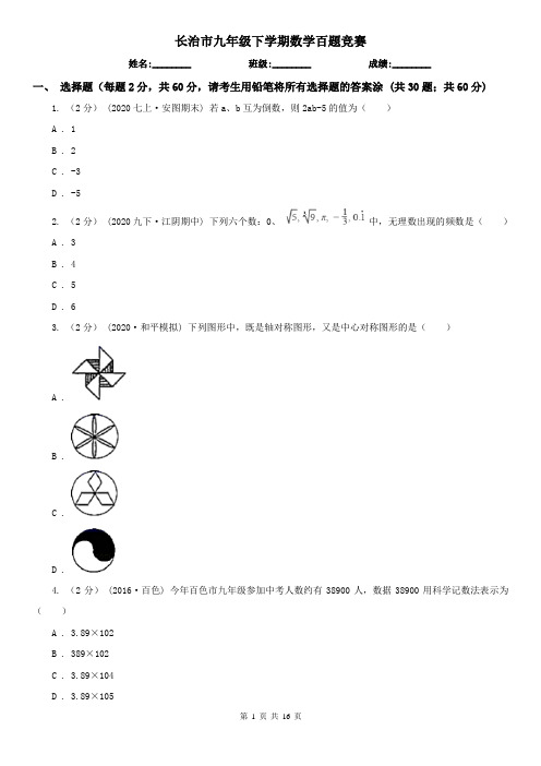 长治市九年级下学期数学百题竞赛 