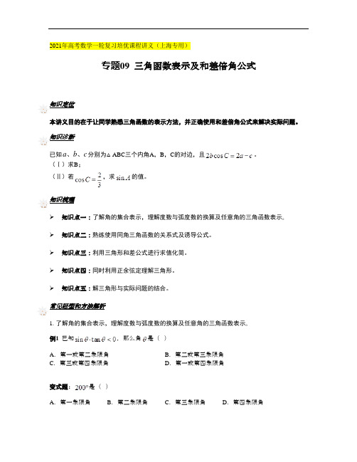 一轮培优讲次09 三角函数表示及和差倍角公式(学生版)