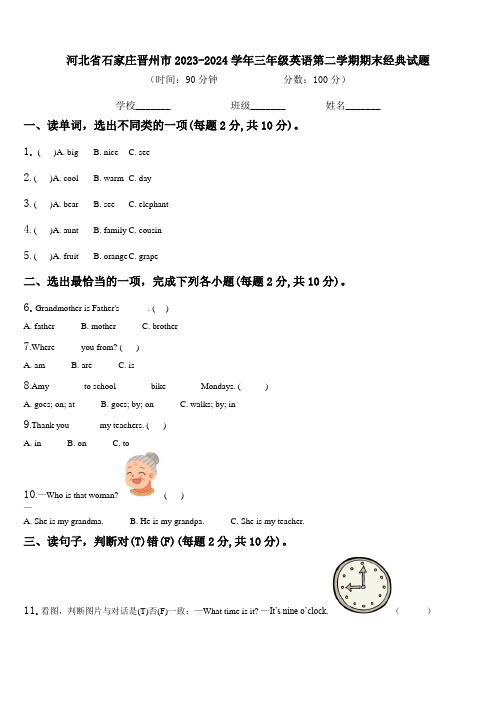 河北省石家庄晋州市2023-2024学年三年级英语第二学期期末经典试题含解析