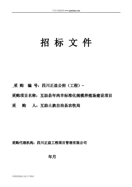 肉羊标准化规模养殖场建设项目公开招投标书范本