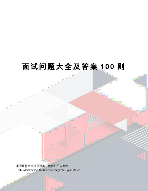 面试问题大全及答案100则