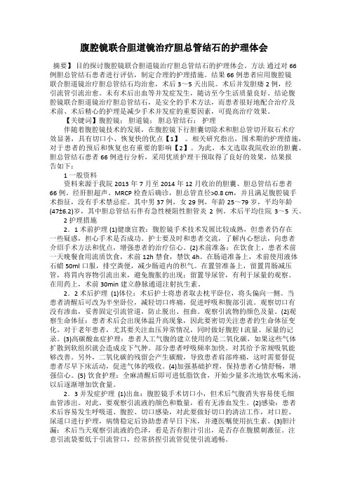 腹腔镜联合胆道镜治疗胆总管结石的护理体会