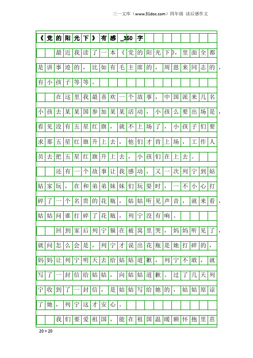 四年级读后感作文：《党的阳光下》有感_350字