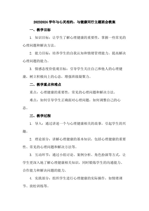 高一上学期《与心灵相约与健康同行》主题班会教案