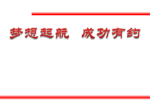 创说会理念篇梦想起航成功有约国寿版