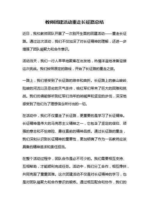 教师团建活动重走长征路总结