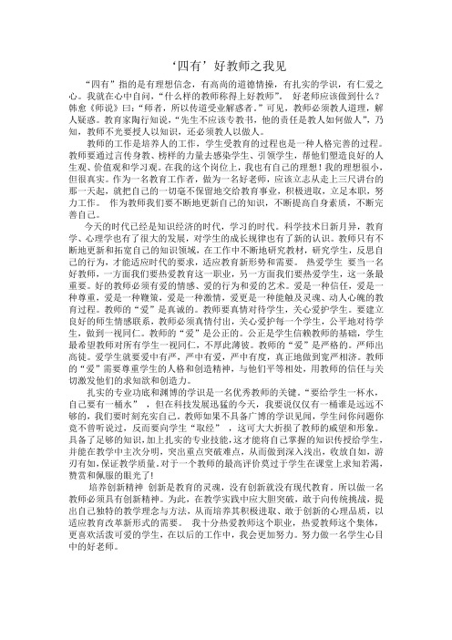 ‘四有’好教师之我见