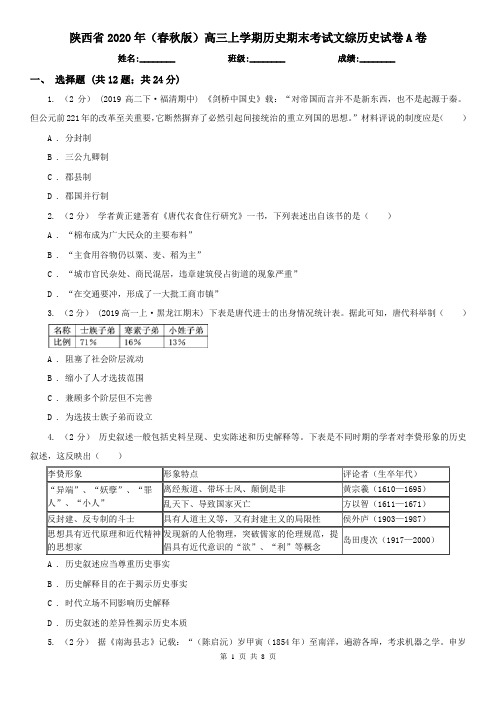 陕西省2020年(春秋版)高三上学期历史期末考试文综历史试卷A卷