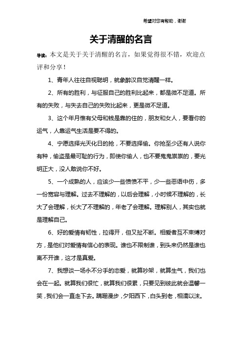 关于清醒的名言