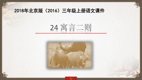 2018年新北京版(2016)三年级上册语文课件-24《 寓言二则》